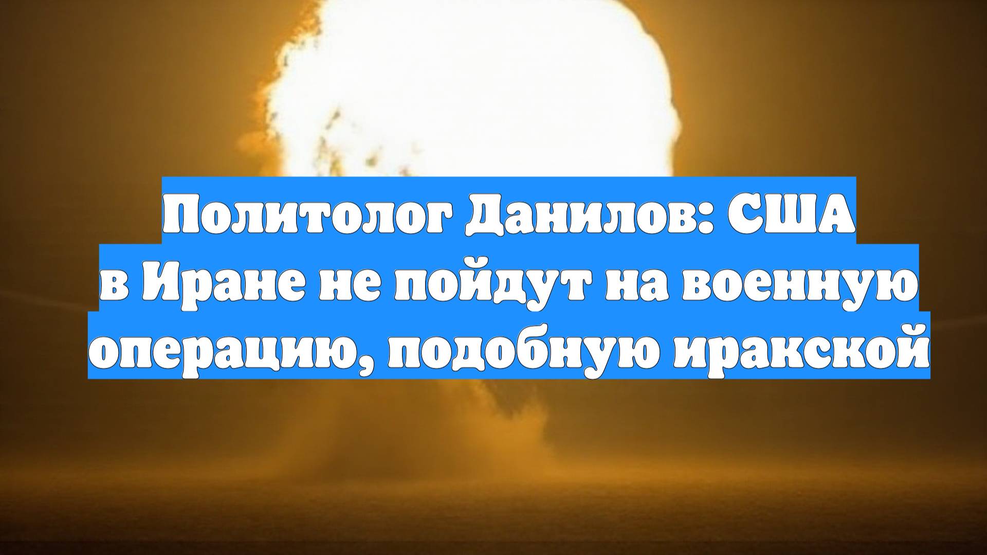Политолог Данилов: США в Иране не пойдут на военную операцию, подобную иракской