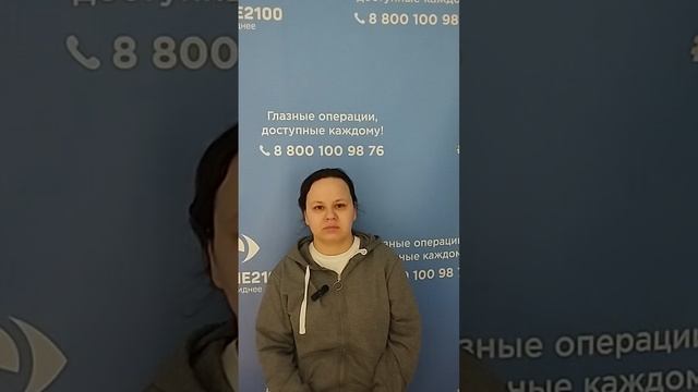 Отзыв после лазерной коррекции зрения в клинике "Зрение 2100", 88001009876