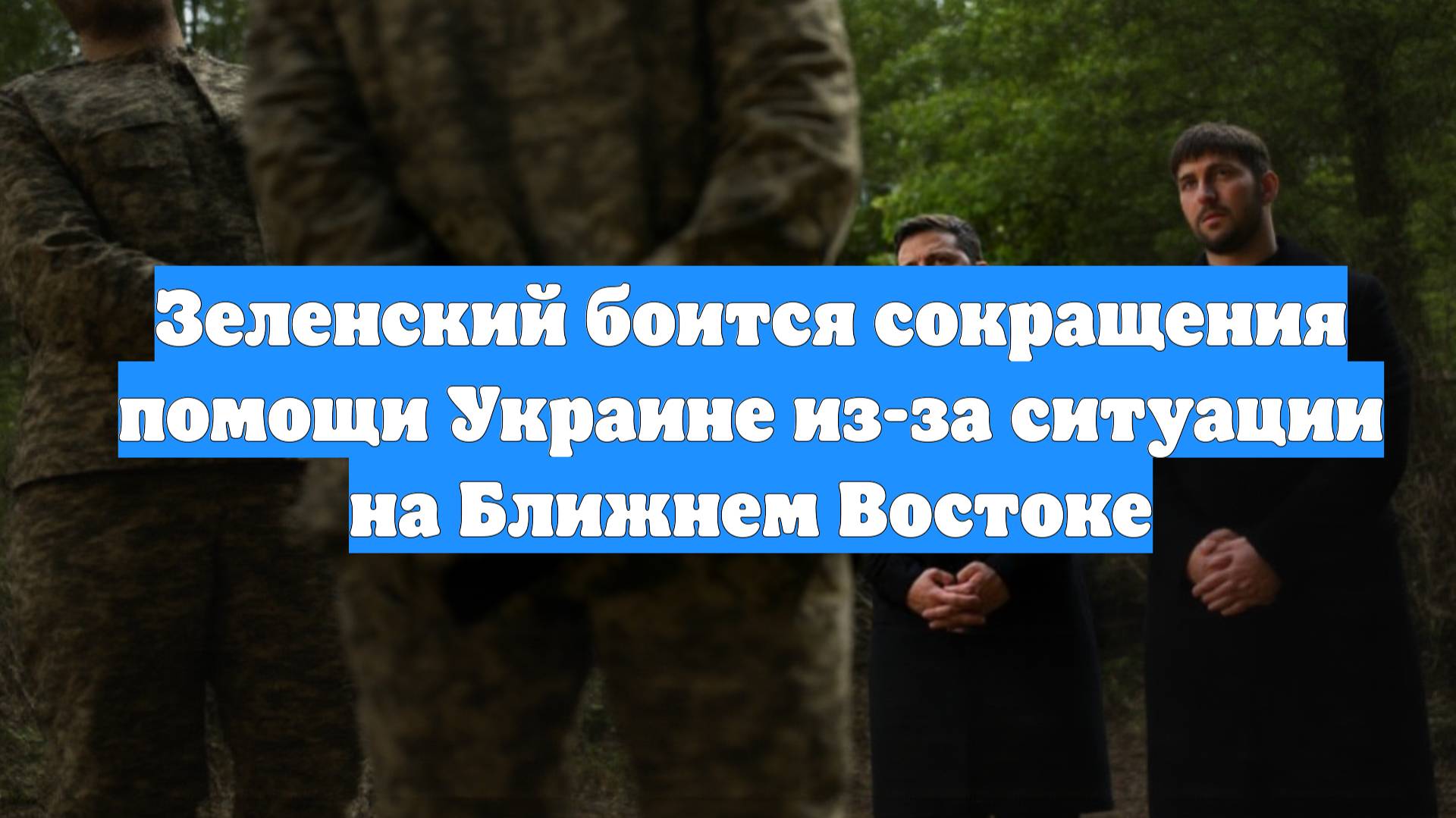 Зеленский боится сокращения помощи Украине из-за ситуации на Ближнем Востоке