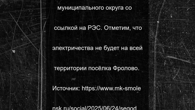 Сегодня в Хиславичском округе обесточат посёлок Фролово