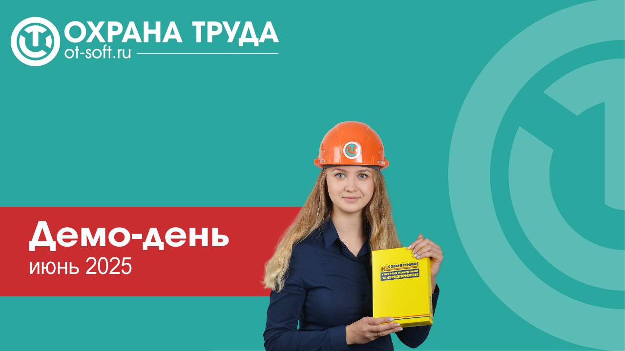 Демонстрационный день «Охрана труда», июнь 2025