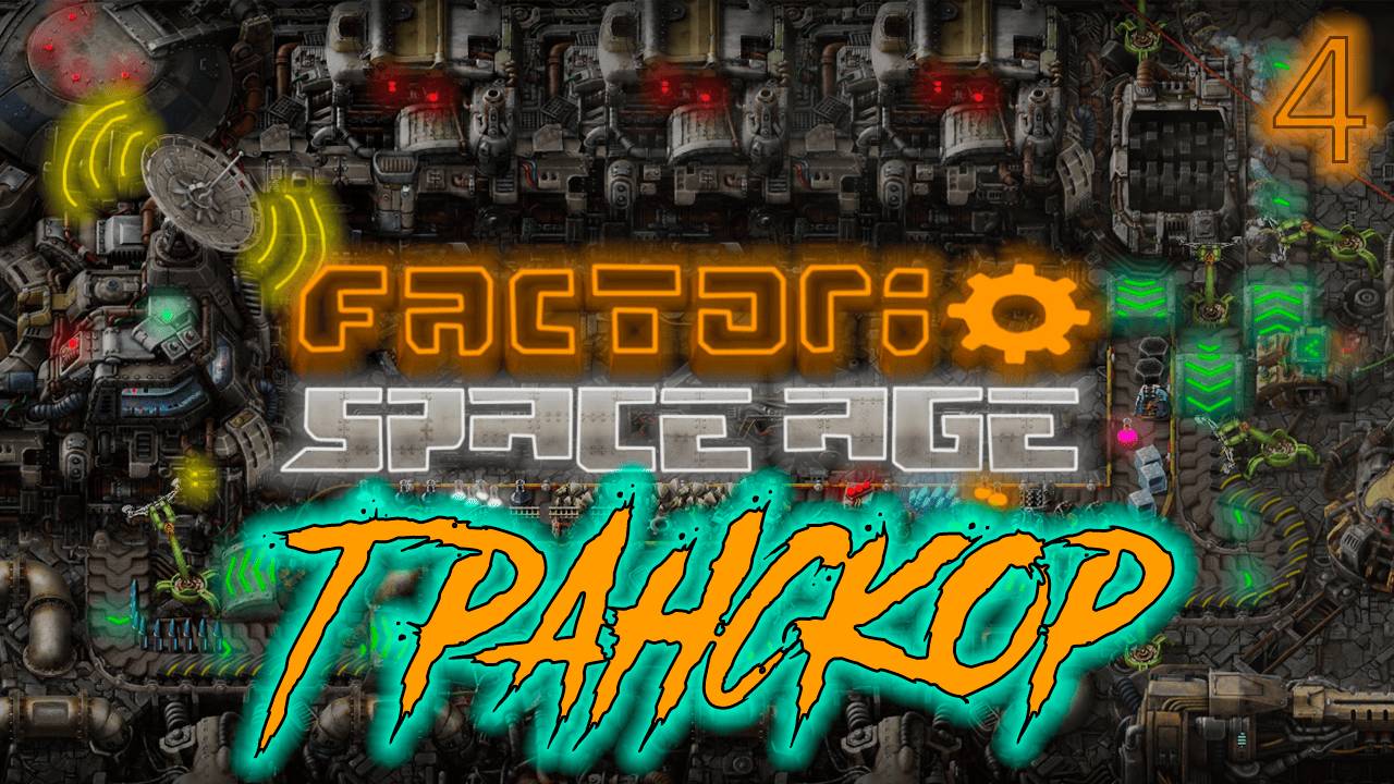֍ТРАНСКОР֍ ─ Factorio: Space Age #4