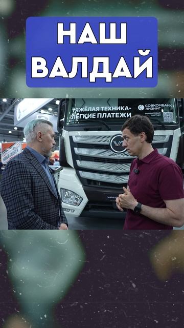 Абсолютно НАШ VALDAI 45! или нет...?