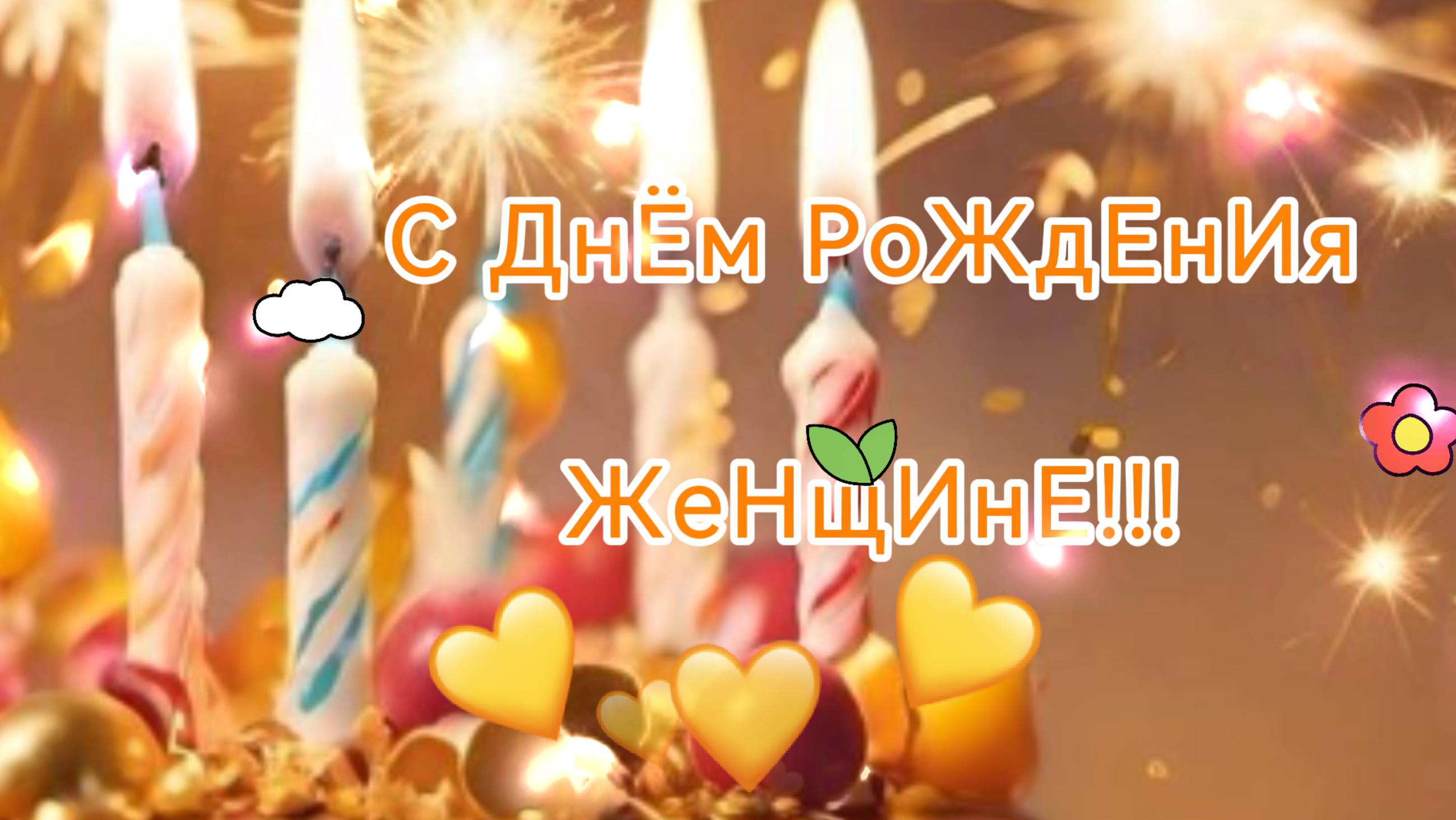 С Днём Рождения🎁Красивое поздравление женщине🎁Музыкальная открытка 🎁 НОВИНКА