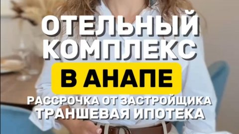 Отельный комплекс бизнес-класса в Анапе