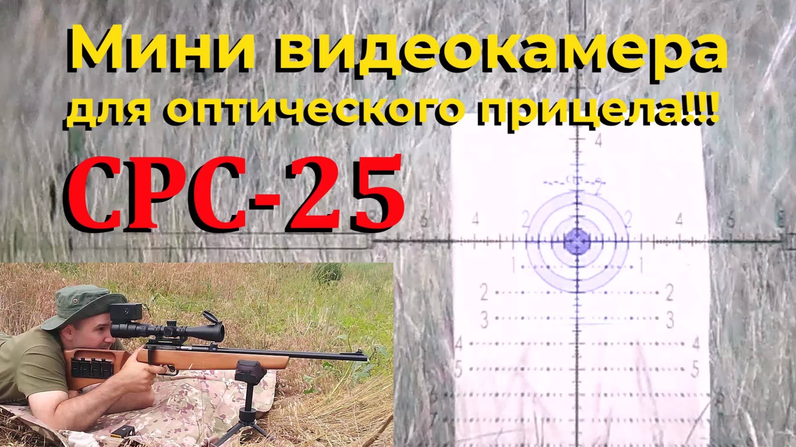CPC-25 - мини видеокамера для дневного оптического прицела / Тестируем возможности до 300-т метров.