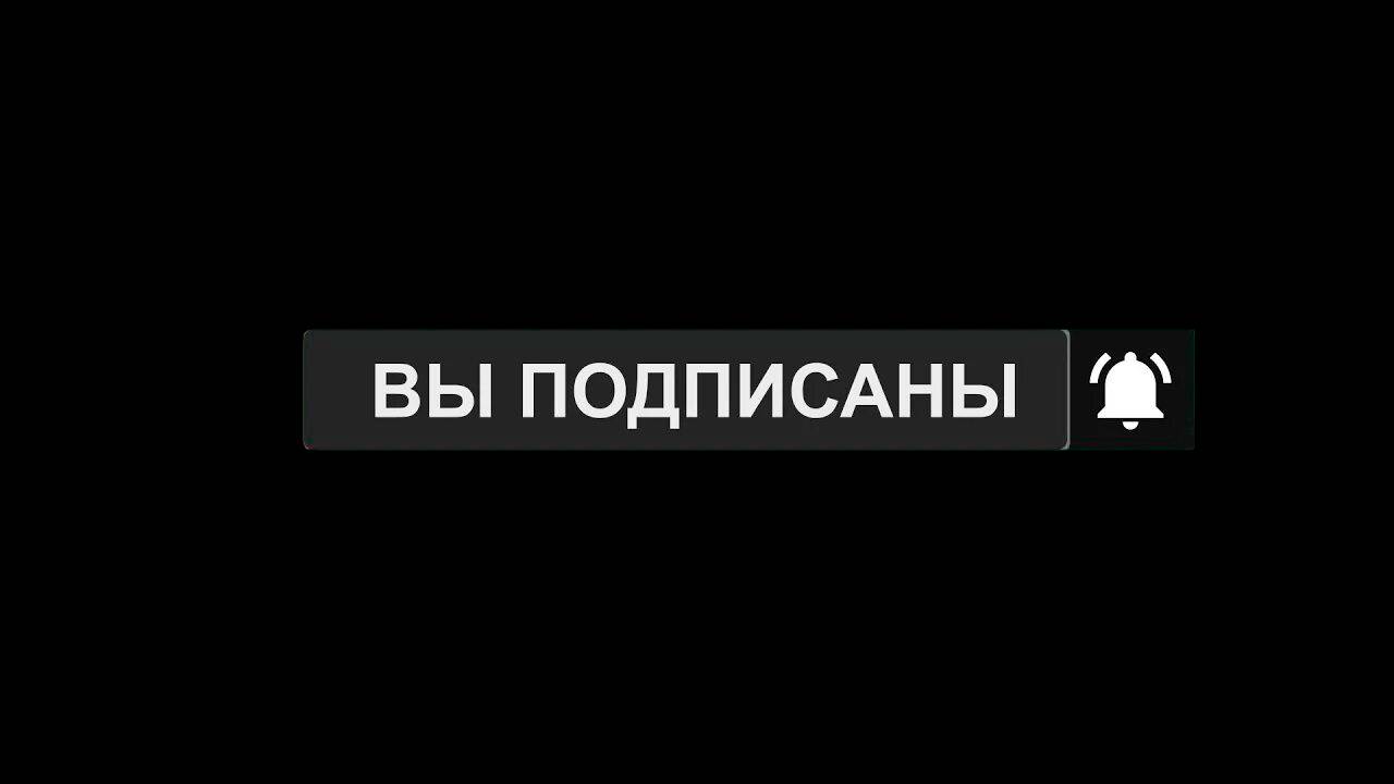 Подписка на канал