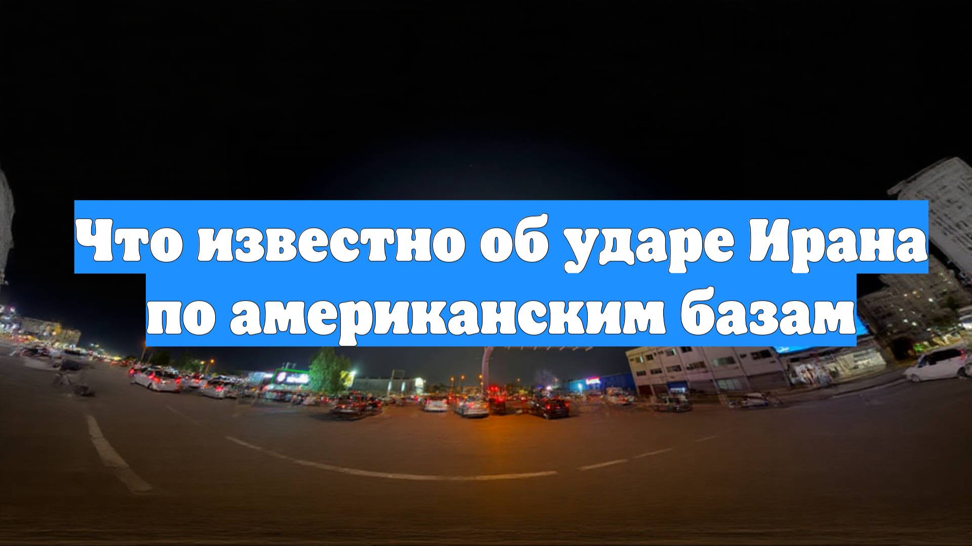 Что известно об ударе Ирана по американским базам