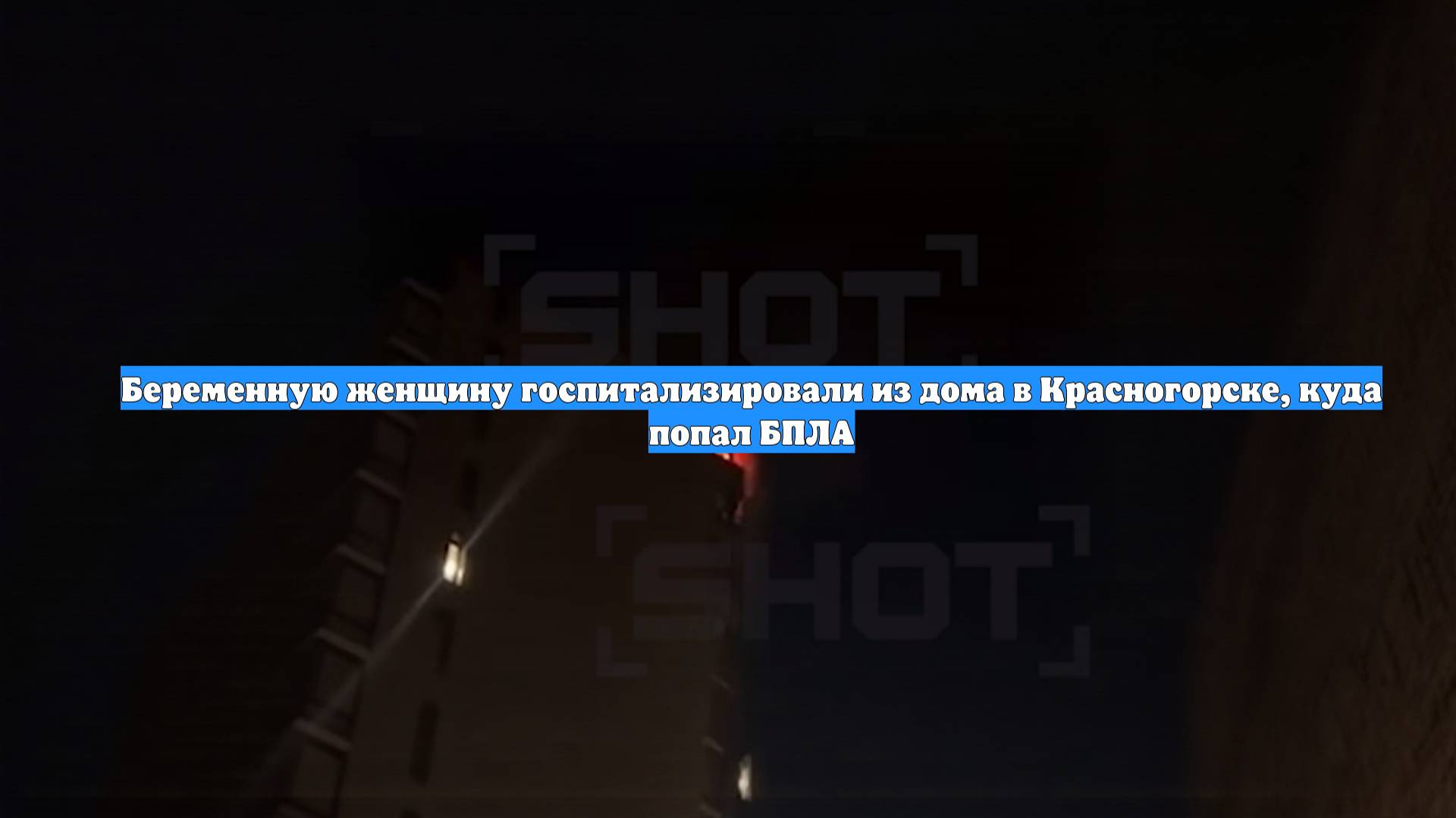 Беременную женщину госпитализировали из дома в Красногорске, куда попал БПЛА