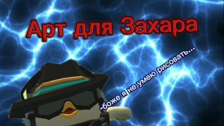 Арт для захара сухаря