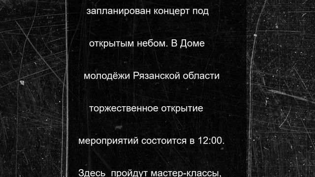 Опубликована программа празднования Дня молодёжи-2025 в Рязанской области
