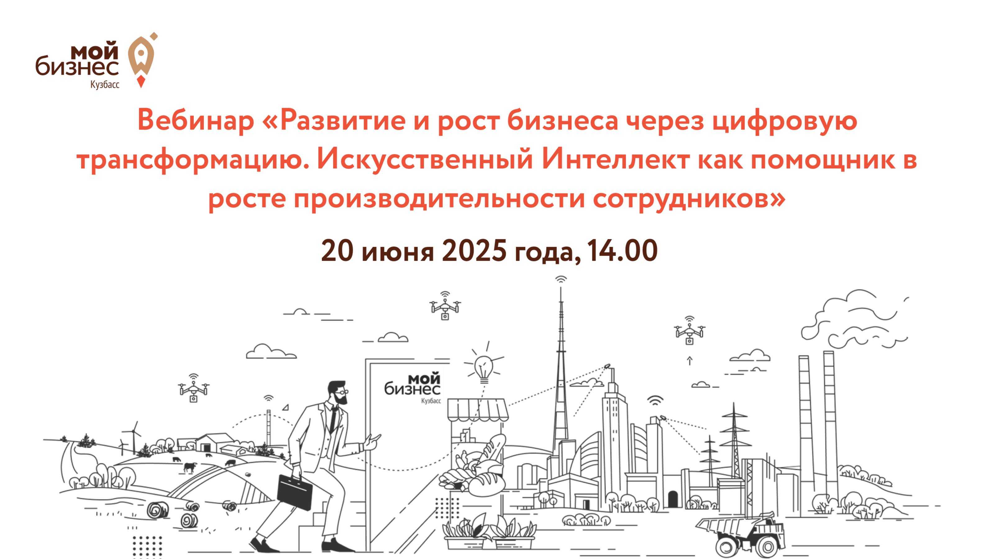 Вебинар «Развитие и рост бизнеса через цифровую трансформацию»
