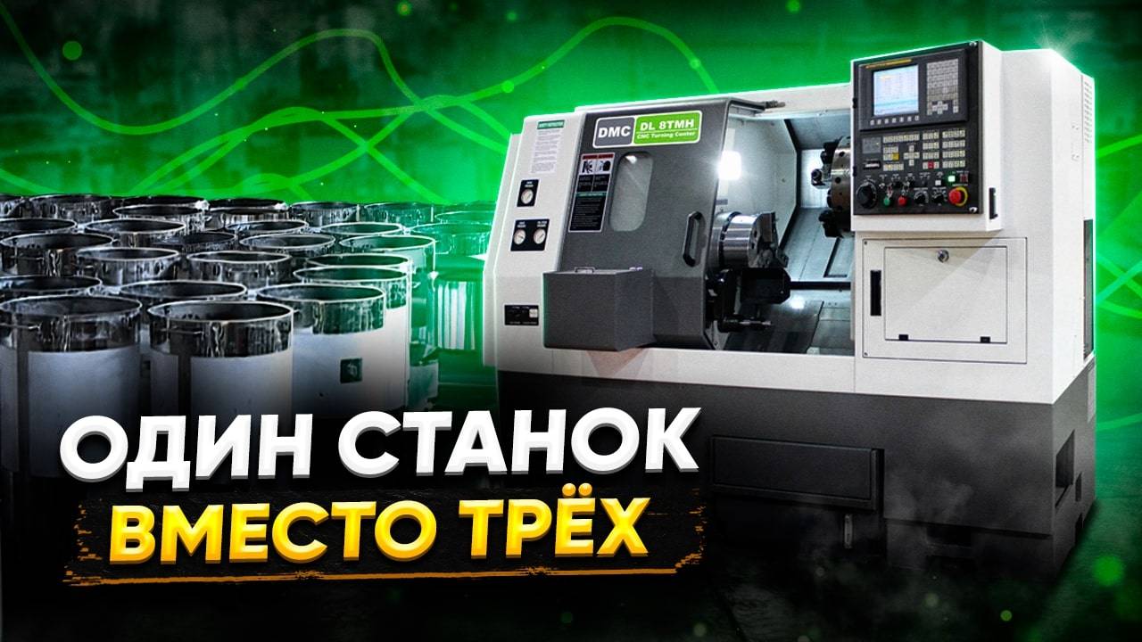 САМЫЙ ПРОСТОЙ В ИСПОЛЬЗОВАНИИ  ТОКАРНЫЙ СТАНОК С ЧПУ DMC DL 8TH