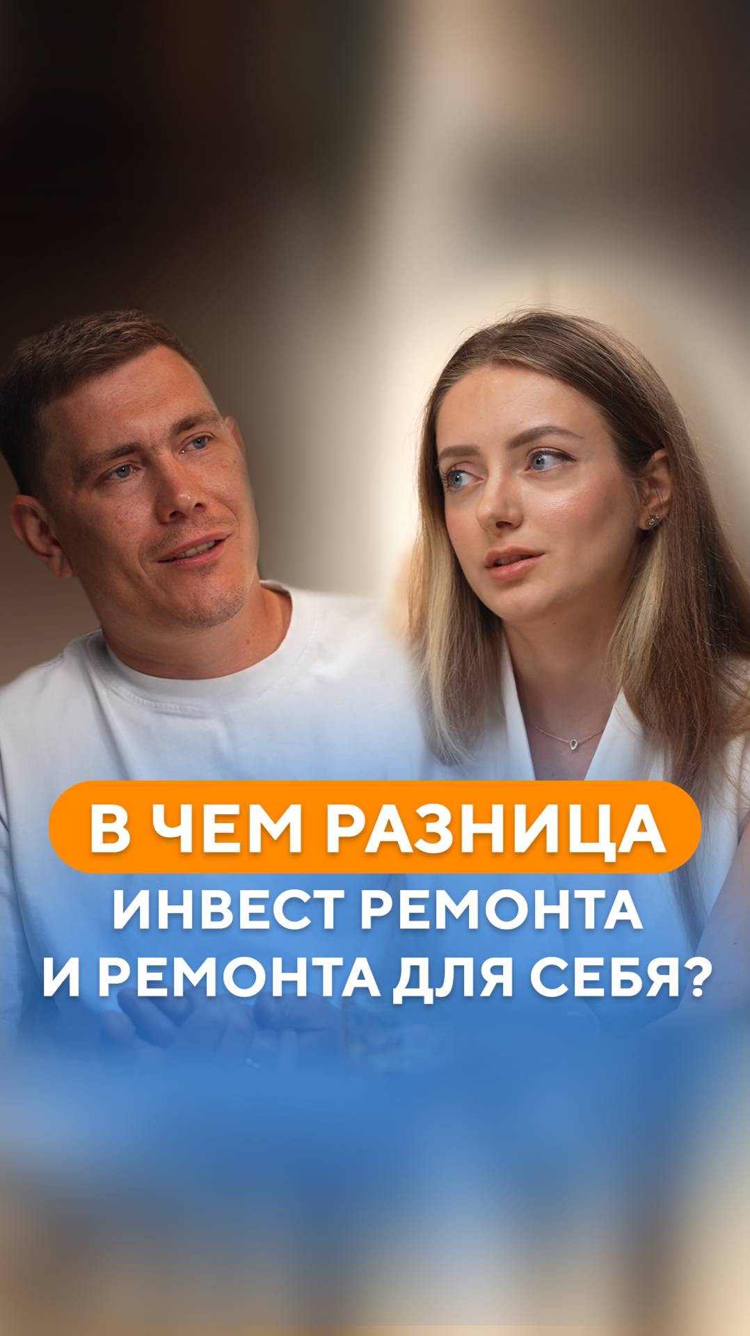 В чем разница инвест ремонта и ремонта для себя?