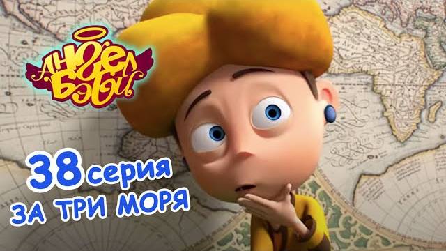 Мультик 👼 АНГЕЛ БЭБИ 👼 - За Три Моря (Серия 38) - Развивающий мультик для детей