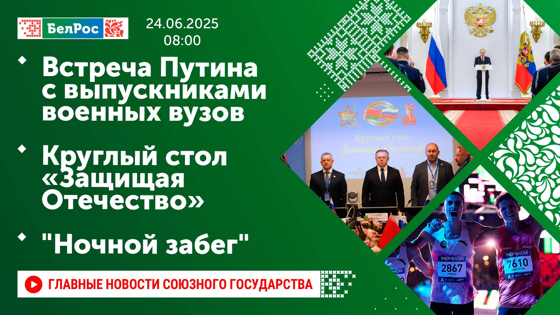 Встреча Путина с выпускниками военных вузов / Круглый стол «Защищая Отечество» / "Ночной забег"