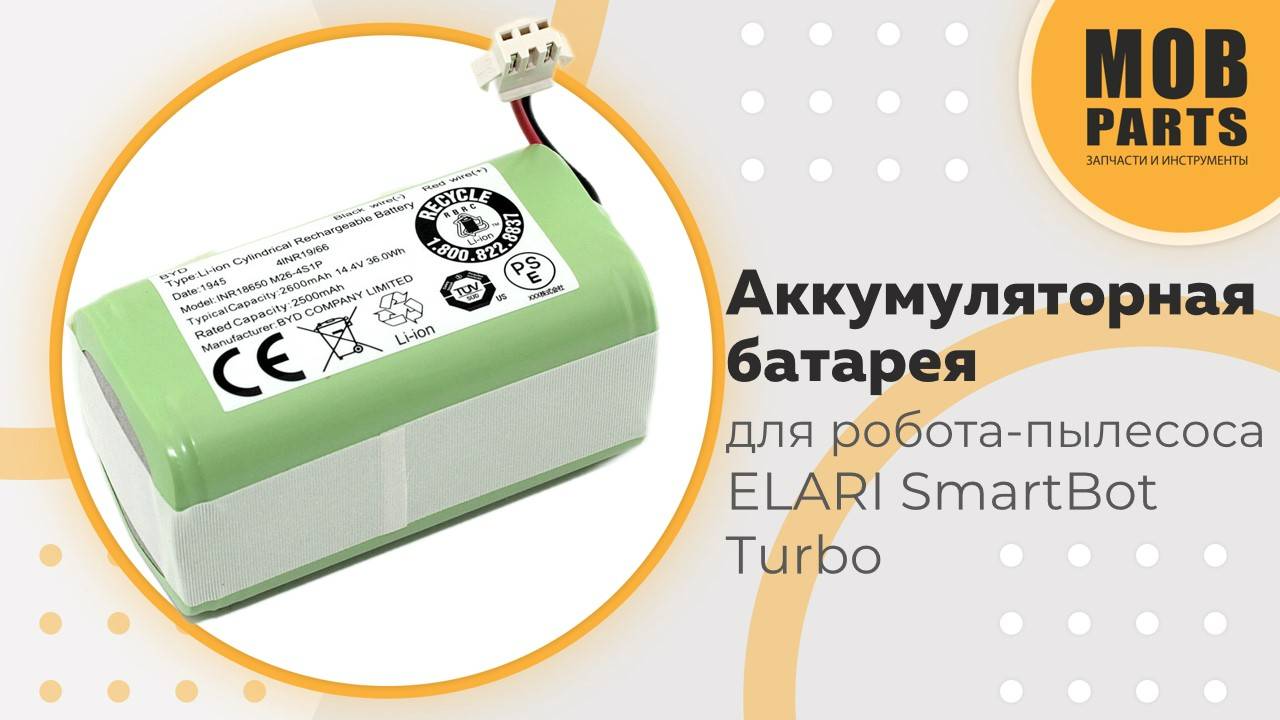 Аккумуляторная батарея к роботу-пылесосу ELARI SmartBot Turbo