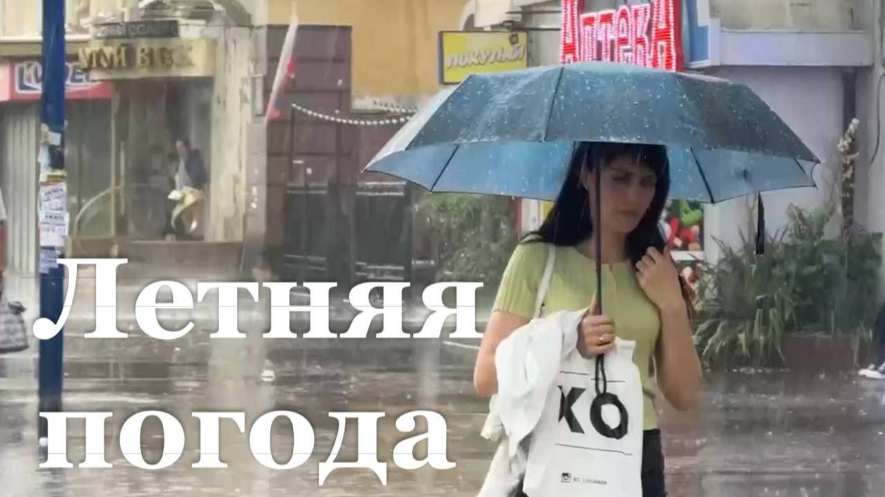 Летняя погода в ЛНР