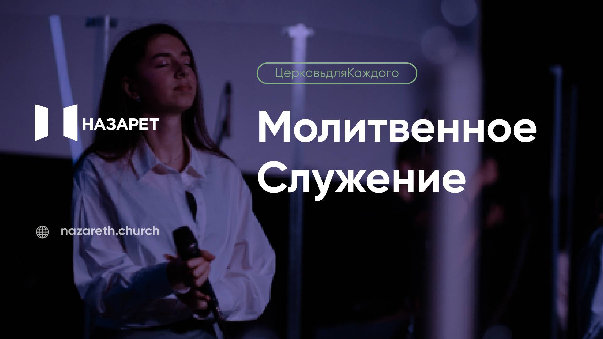 Молитвенное служение — Церковь Назарет — 24.06.2025