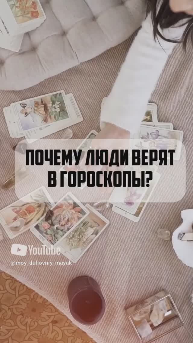 Почему люди верят в гороскопы?