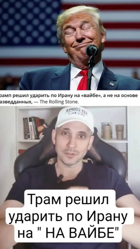 Трамп принял решение об ударе на "ВАЙБЕ"