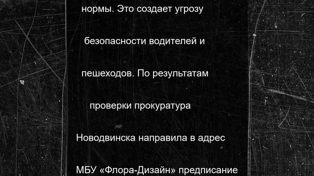 Новодвинская прокуратура нашла нарушения в сфере безопасности дорожного движения
