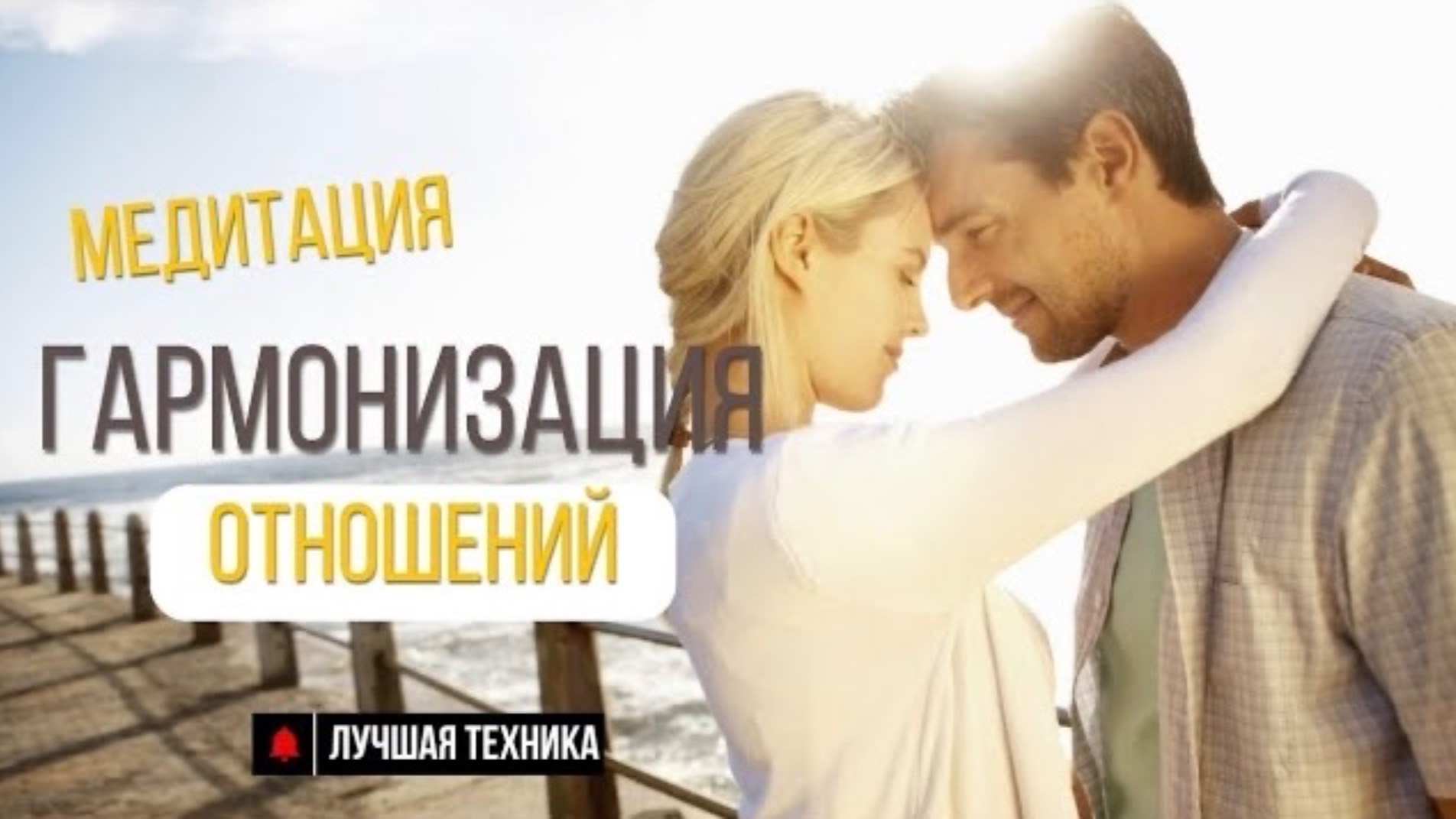 "Гармонизация отношений с мужчиной.  Проработка отношений" - Тета хилинг, медитация.