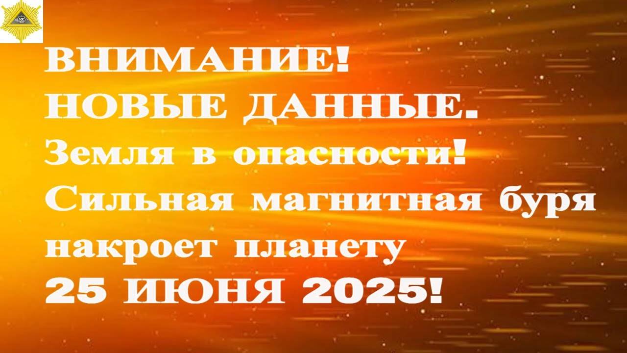 ВНИМАНИЕ! НОВЫЕ ДАННЫЕ. Земля в опасности! Сильная магнитная буря накроет планету 25 ИЮНЯ 2025!