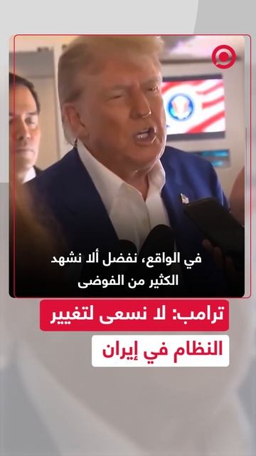 ترامب: لا أريد تغيير النظام في إيران