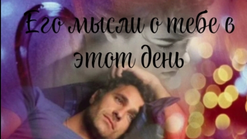 💭... Его мысли о тебе в этот день❓