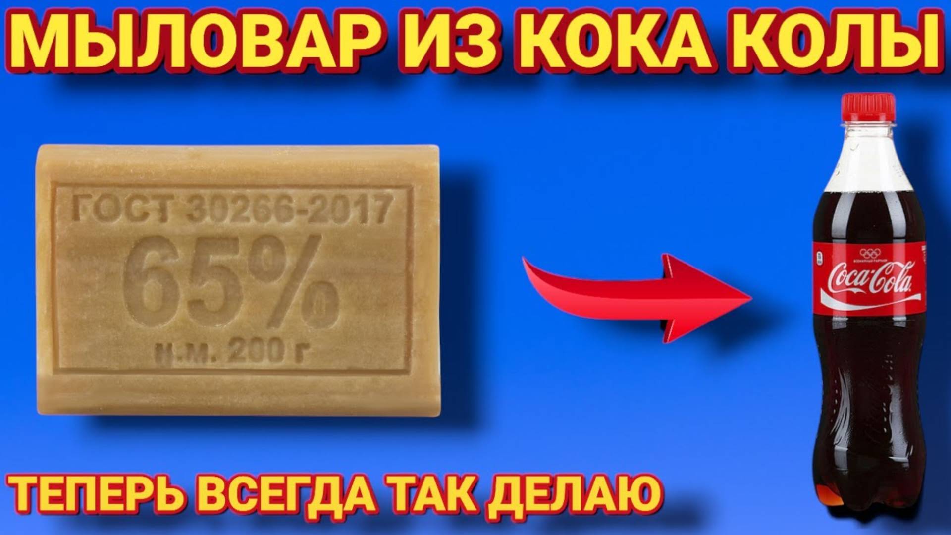 Смешал МЫЛО и КОКА КОЛУ результат поразил , теперь всегда так делаю
