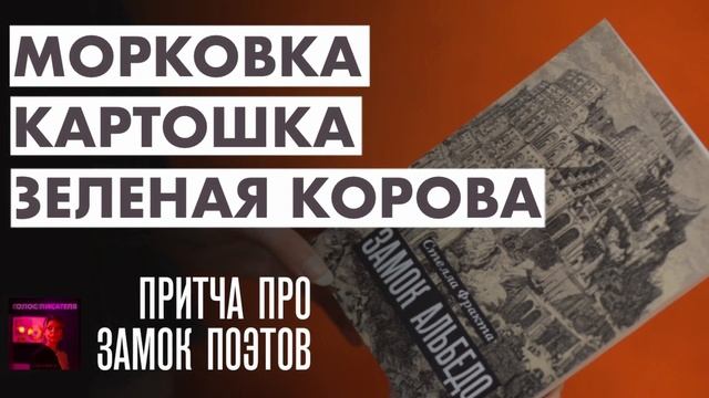 Притча про замок Поэтов: морковка, картошка, зеленая корова | Голос писателя - Стелла Фракта