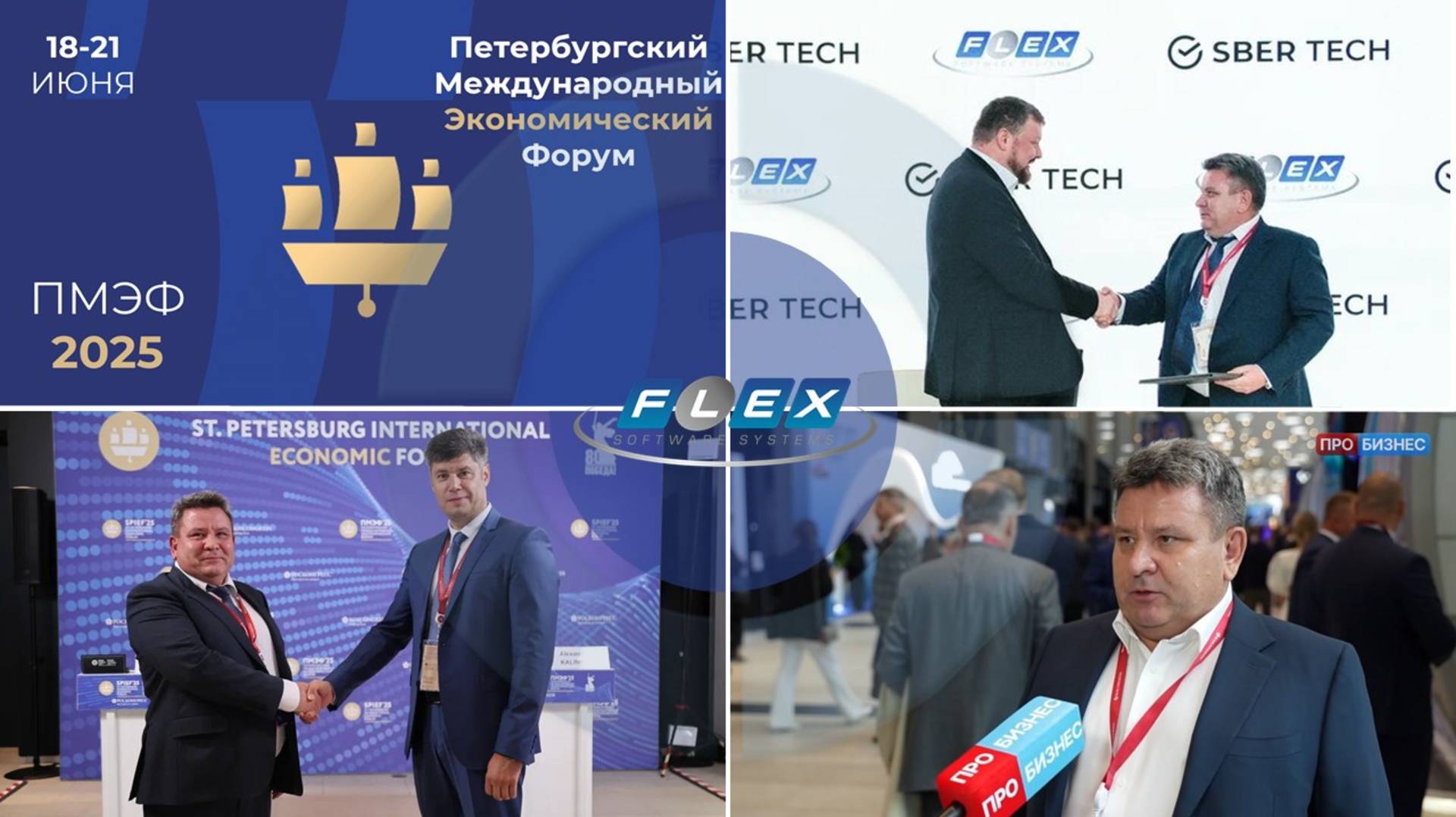 ФлексСофт укрепил позиции на рынке финтеха стратегическими партнерствами на ПМЭФ 2025