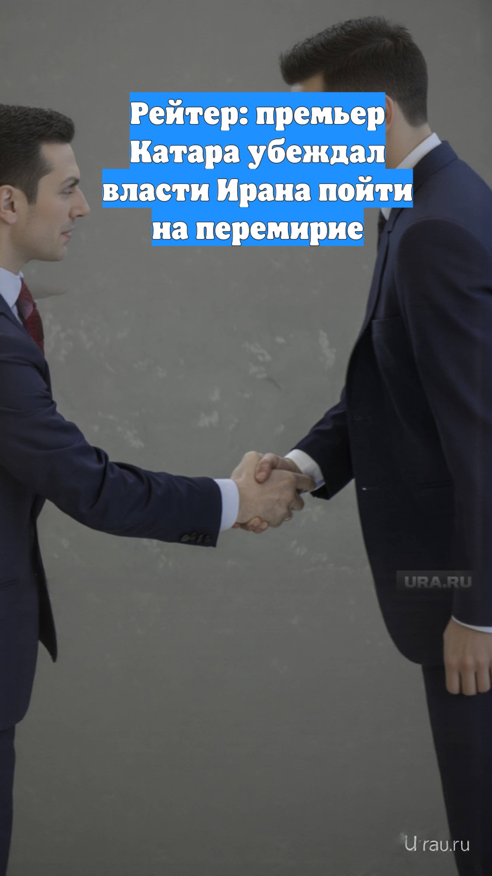 Рейтер: премьер Катара убеждал власти Ирана пойти на перемирие