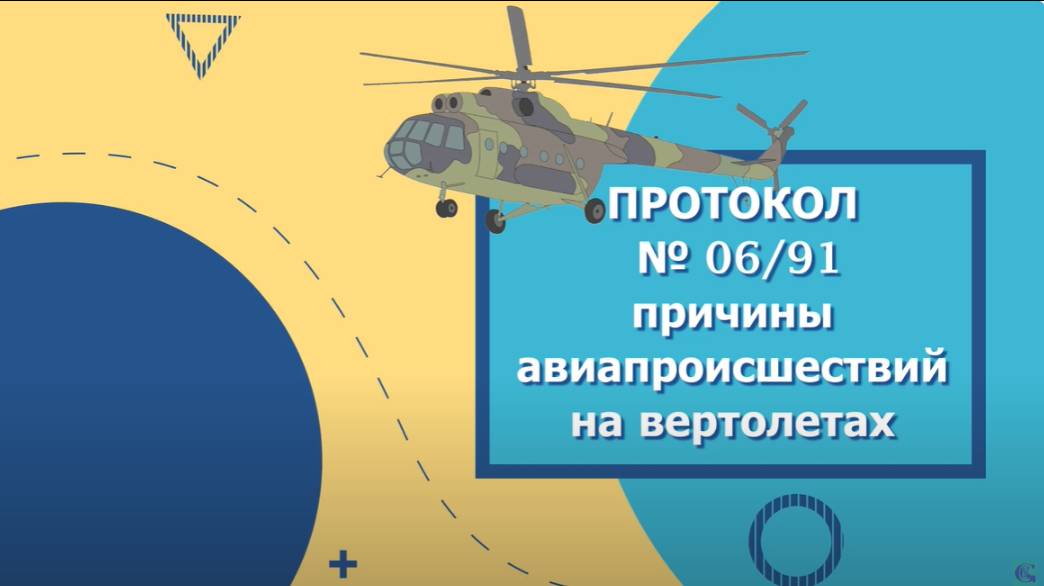 ПРОТОКОЛ № 0691.Причины авиапроисшествий на вертолетах