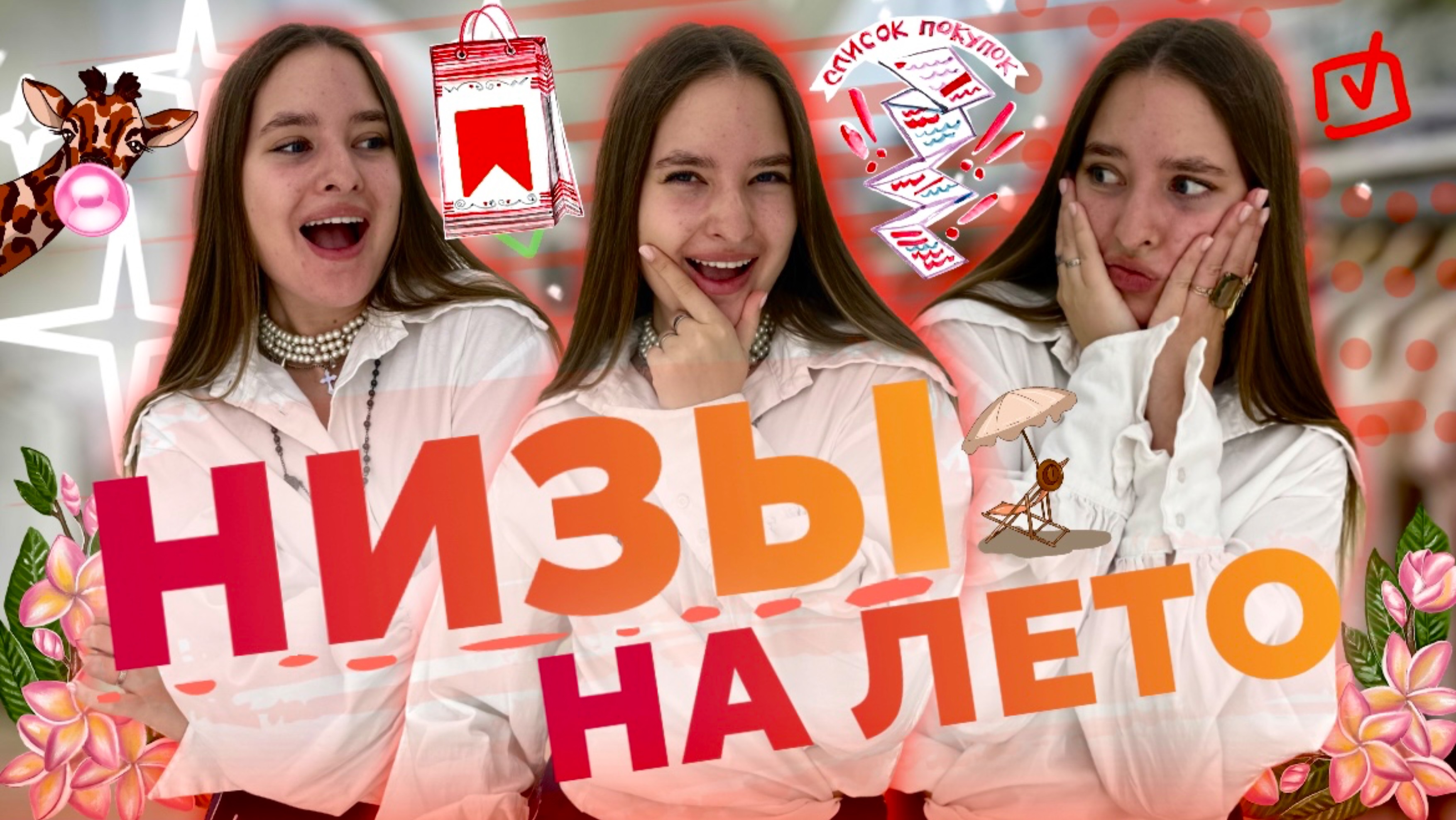 НИЗЫ НА ЛЕТО