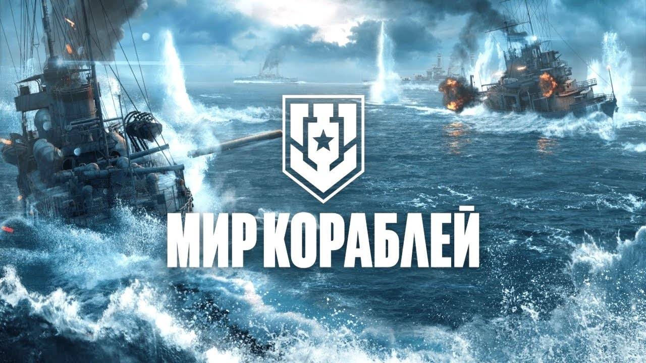 Путь новичка в #Мире кораблей