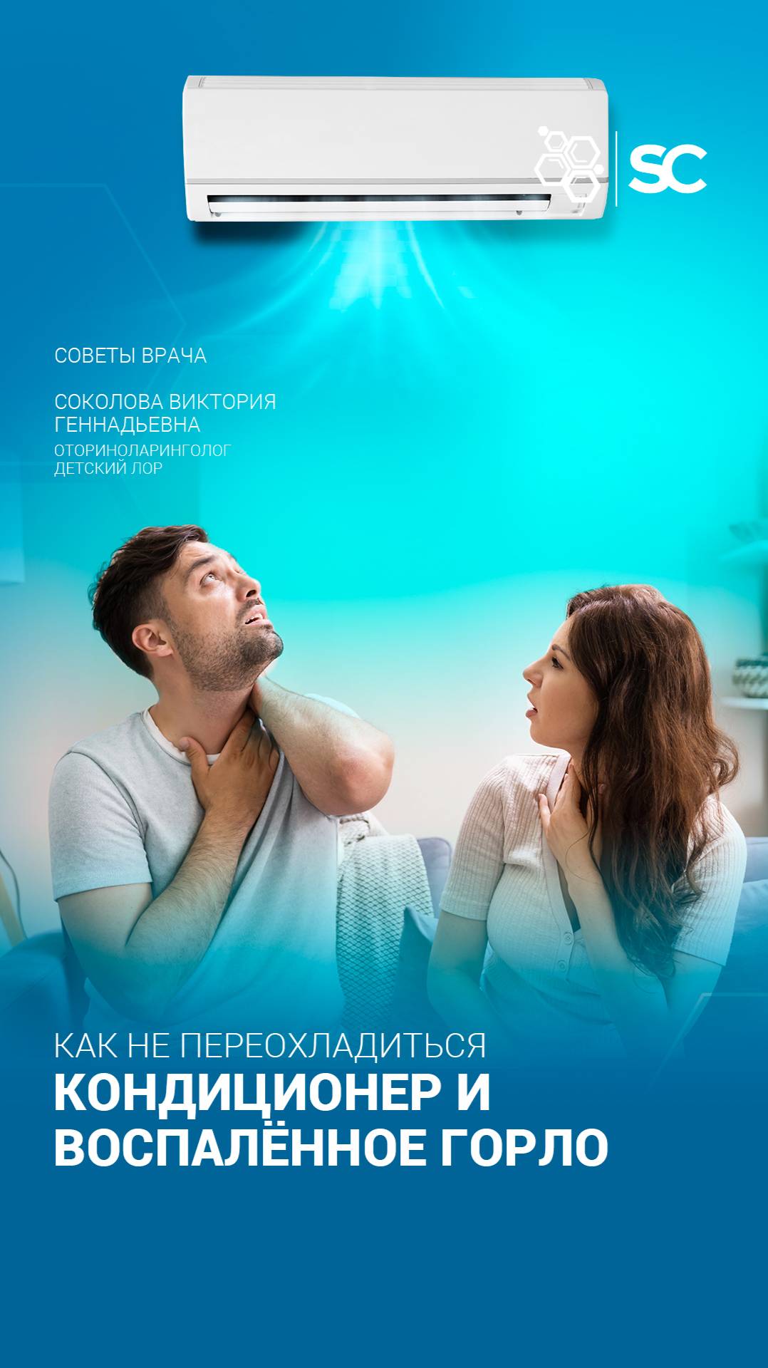 Кондиционер и воспалённое горло: как не переохладиться?