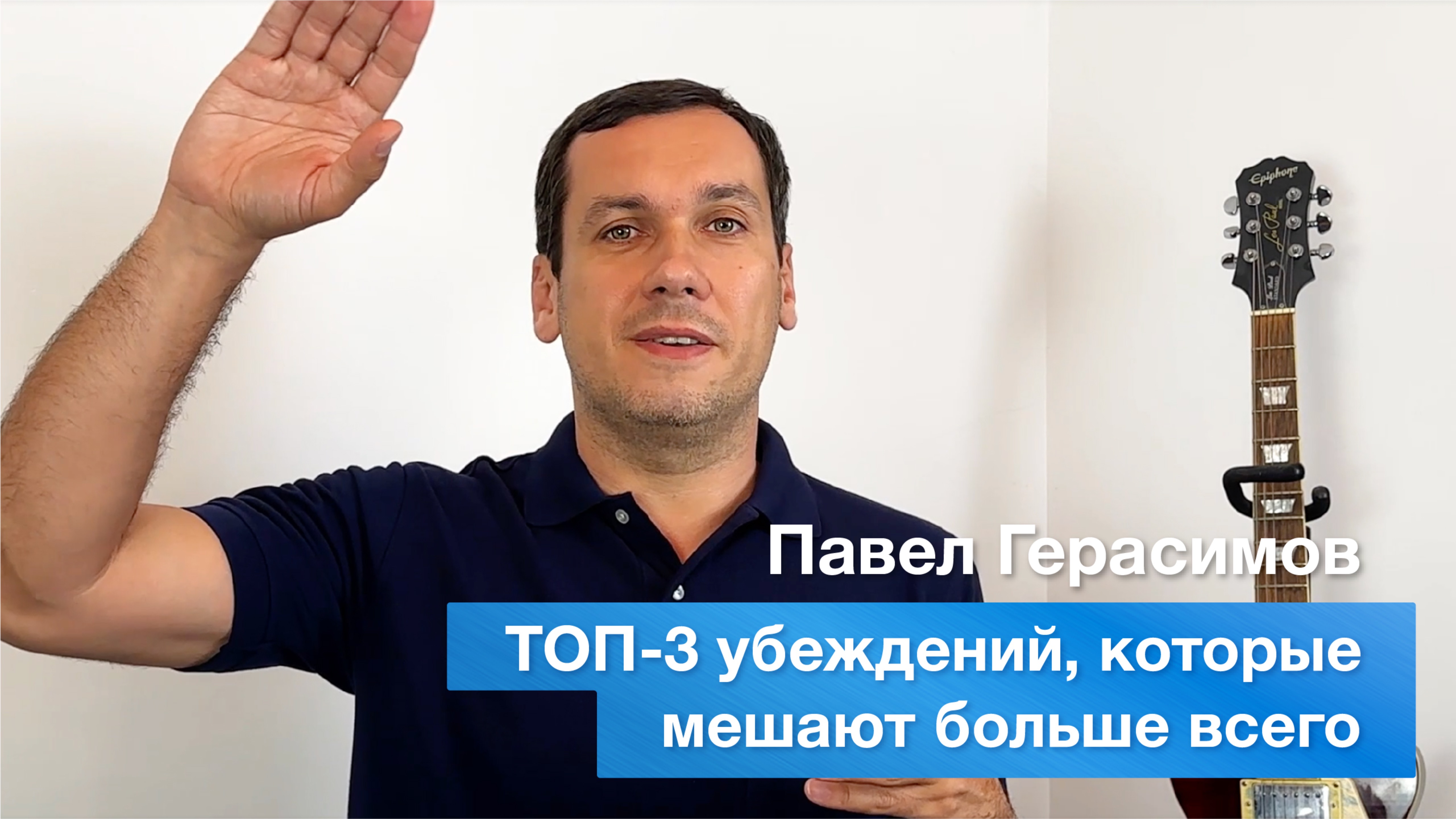 ТОП-3 убеждений, которые мешают больше всего