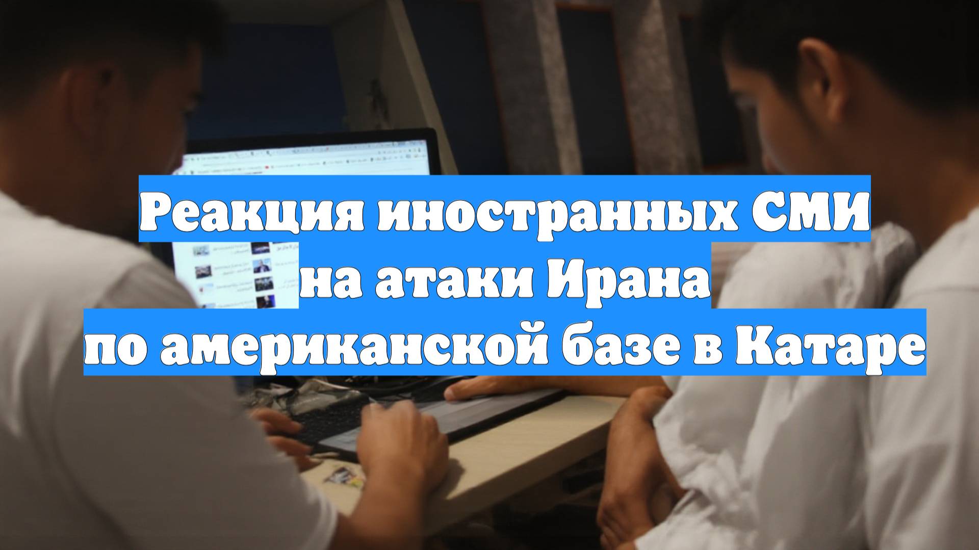 Реакция иностранных СМИ на атаки Ирана по американской базе в Катаре