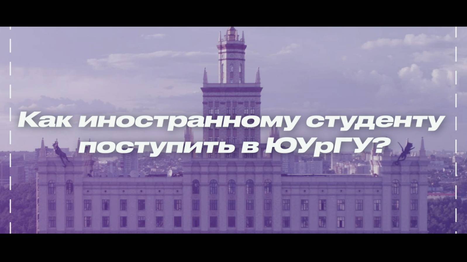 Вопрос-ответ о поступлении в ЮУрГУ 2025 | часть 2