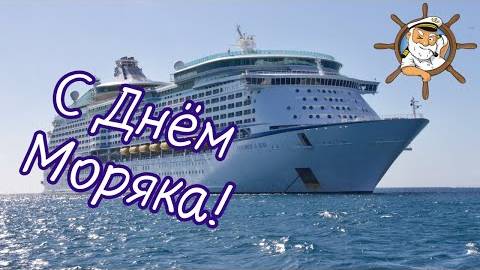 ⚓С Днём моряка! Поздравление с днем моряка! День моряка. #деньморяка