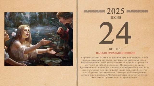 24.06.2025 Народный календарь