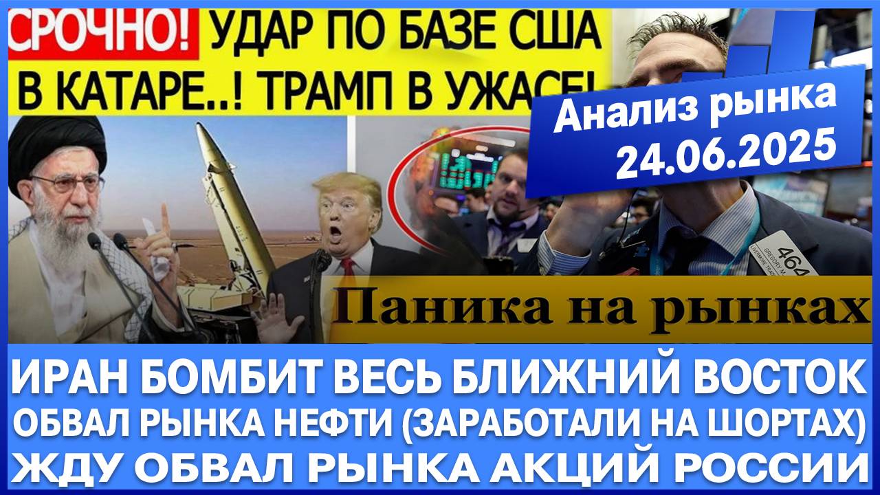 Анализ рынка 24.06 / Иран бомбит весь Ближний Восток / Крах цены на нефть / Жду обвал акций России!