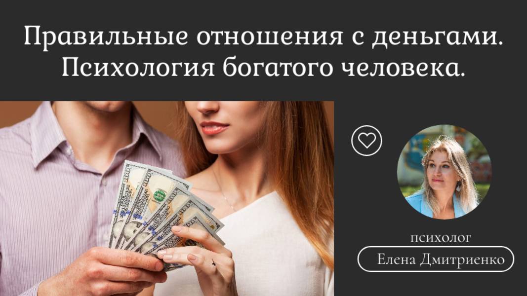 Как построить правильные отношения с деньгами. Психология богатого человека.