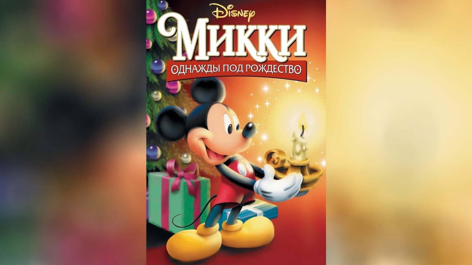 Микки Однажды под Рождество 1999