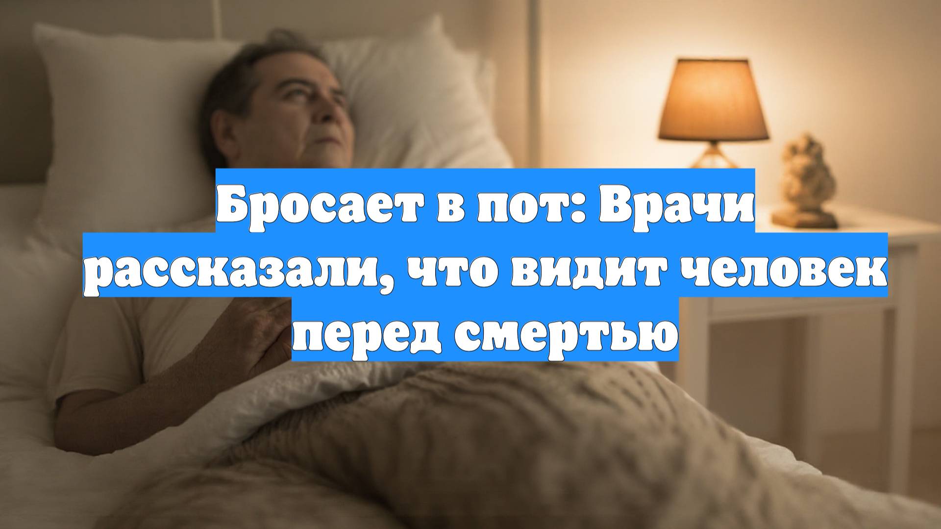 Бросает в пот: Врачи рассказали, что видит человек перед смертью