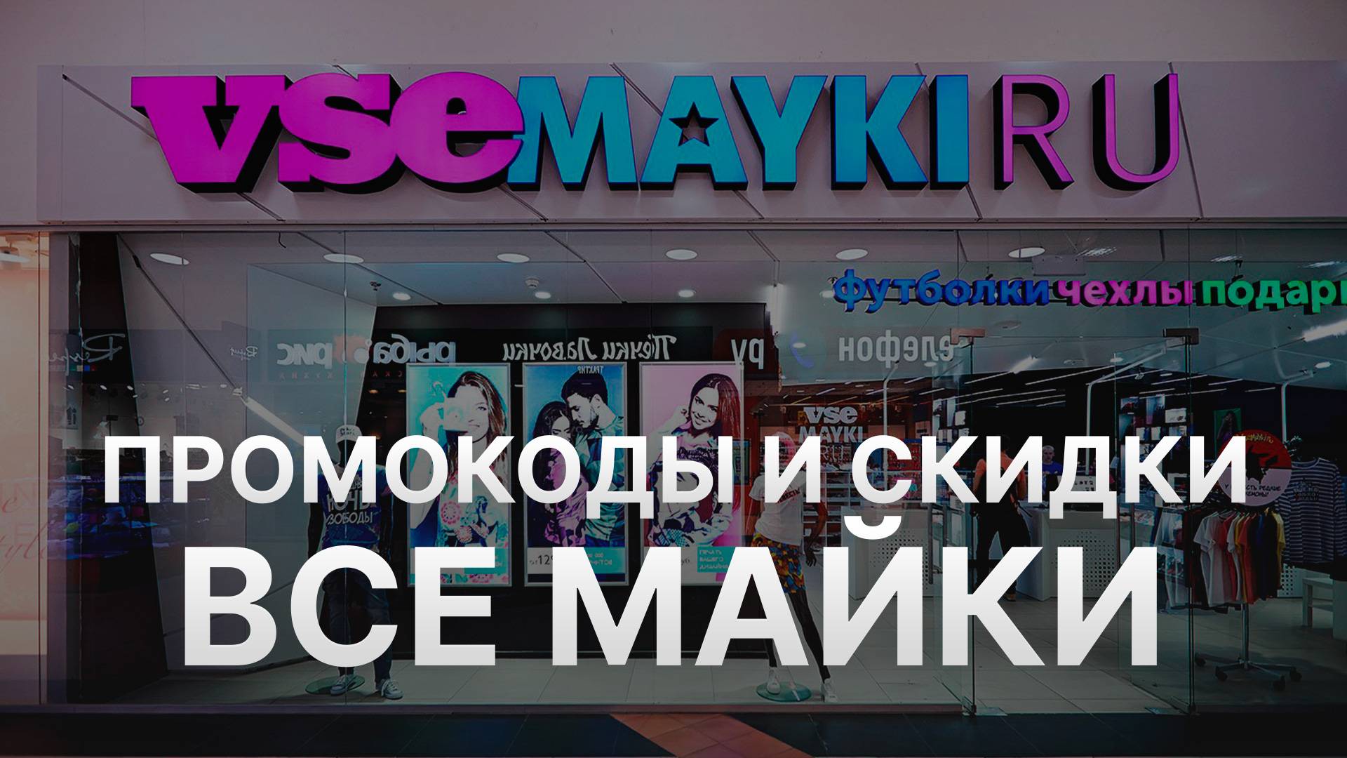 ⚠️ Промокод Все Майки 2025 - Скидки и купоны VseMayki