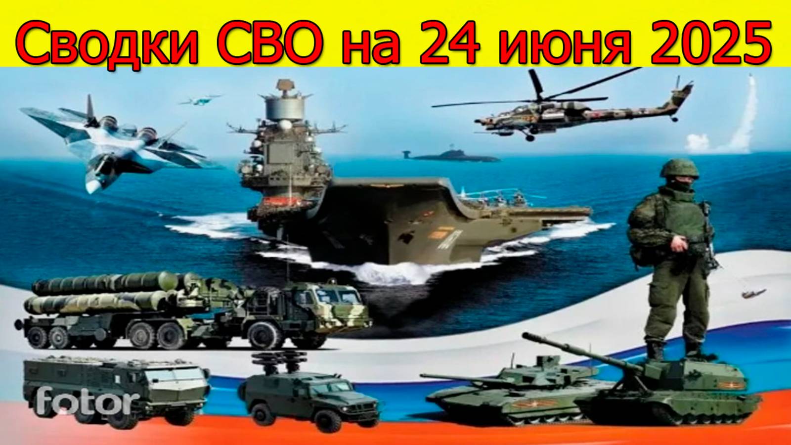 Сводки СВО на 24 июня. ВСУ атаковали в Сумской области. Свежие новости на 24.06.2025