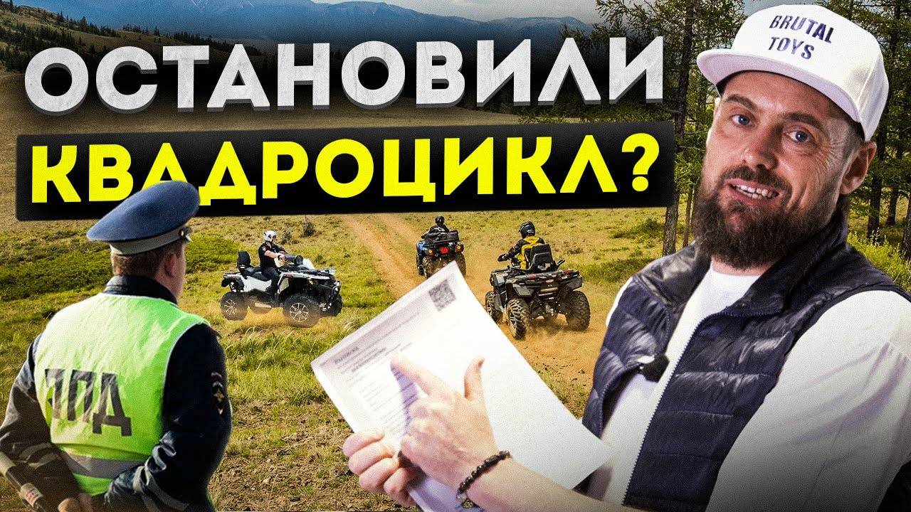 ПРАВА больше не нужны?! Как избежать ВСЕХ ШТРАФОВ | Купил квадроцикл, что дальше?